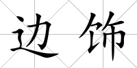 邊飾