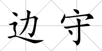 邊守