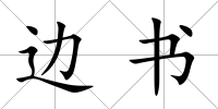 邊書