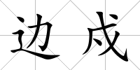 邊戍