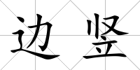 邊豎