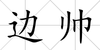 邊帥
