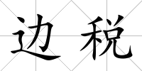 邊稅