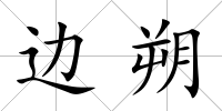 邊朔