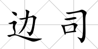 邊司