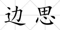 邊思