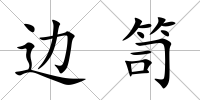 邊笥