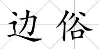 邊俗