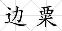 邊粟