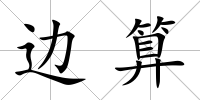 邊算