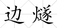 邊燧