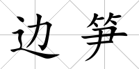 邊筍