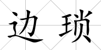 邊瑣