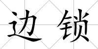 邊鎖