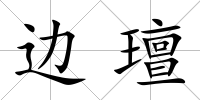 邊璮