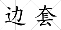 邊套