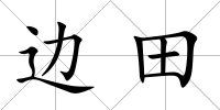 邊田