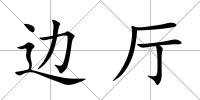 邊廳
