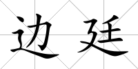 邊廷