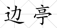 邊亭
