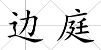 邊庭
