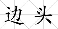 邊頭
