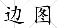 邊圖