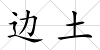 邊土