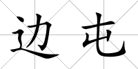 邊屯