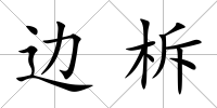 邊柝