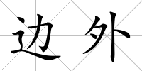 邊外