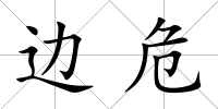 邊危
