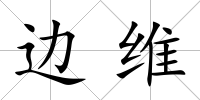 邊維