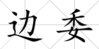 邊委