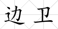 邊衛