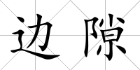 邊隙