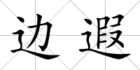 邊遐