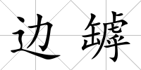 邊罅