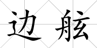 邊舷