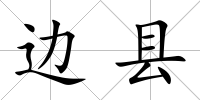 邊縣