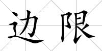邊限