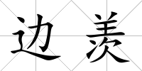邊羨