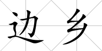 邊鄉