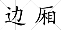 邊廂