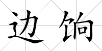 邊餉