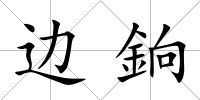 邊銄