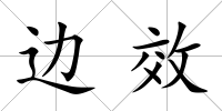 邊效
