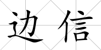 邊信