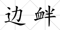 邊釁