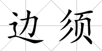 邊須